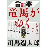 合本 竜馬がゆく(一)～(八)【文春e-Books】 [電子書籍]