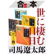 合本 世に棲む日日(一)～(四)【文春e-Books】 [電子書籍]