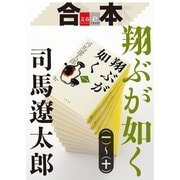 合本 翔ぶが如く(一)～(十)【文春e-Books】 [電子書籍]