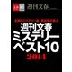 週刊文春ミステリーベスト10 2014【文春e-Books】（文藝春秋） [電子書籍]