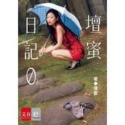 壇蜜日記 0(ゼロ)【文春e-Books】（文藝春秋） [電子書籍]