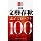 2014文藝春秋電子書籍ベスト100【文春e-Books】（文藝春秋） [電子書籍]