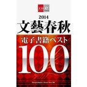 2014文藝春秋電子書籍ベスト100【文春e-Books】（文藝春秋） [電子書籍]