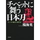 チベットに舞う日本刀―モンゴル騎兵の現代史 （文藝春秋） [電子書籍]