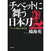 チベットに舞う日本刀―モンゴル騎兵の現代史 （文藝春秋） [電子書籍]