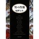 男の肖像（文春文庫） [電子書籍]