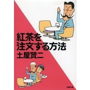 紅茶を注文する方法（文春文庫） [電子書籍]