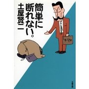 簡単に断れない。（文春文庫） [電子書籍]