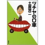 ツチヤの口車（文春文庫） [電子書籍]