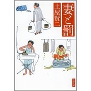 妻と罰（文春文庫） [電子書籍]