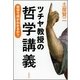 ツチヤ教授の哲学講義―哲学で何がわかるか？（文春文庫） [電子書籍]