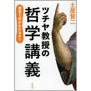 ツチヤ教授の哲学講義―哲学で何がわかるか？（文春文庫） [電子書籍]
