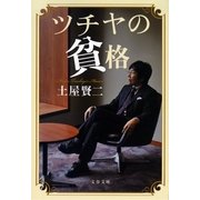 ツチヤの貧格（文春文庫） [電子書籍]