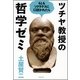 ツチヤ教授の哲学ゼミ―もしもソクラテスに口説かれたら（文春文庫） [電子書籍]