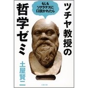 ツチヤ教授の哲学ゼミ―もしもソクラテスに口説かれたら（文春文庫） [電子書籍]
