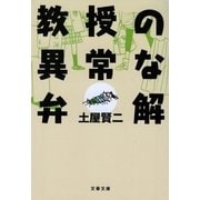 教授の異常な弁解（文春文庫） [電子書籍]
