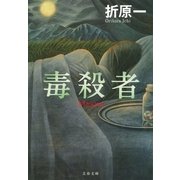 毒殺者（文春文庫） [電子書籍]