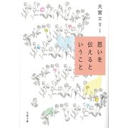 思いを伝えるということ [電子書籍]