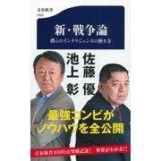 新・戦争論―僕らのインテリジェンスの磨き方（文春新書） [電子書籍]