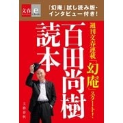 百田尚樹読本【文春e-Books】（文藝春秋） [電子書籍]