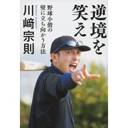 逆境を笑え―野球小僧の壁に立ち向かう方法 （文藝春秋） [電子書籍]