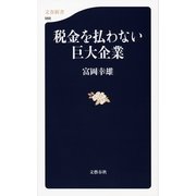 税金を払わない巨大企業（文藝春秋） [電子書籍]
