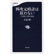 四次元時計は狂わない―21世紀文明の逆説（文春新書） [電子書籍]