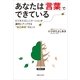 あなたは「言葉」でできている―ビジネスコミュニケーションが劇的にアップする"自己表現"のヒント （実業之日本社） [電子書籍]