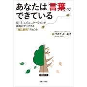 あなたは「言葉」でできている―ビジネスコミュニケーションが劇的にアップする"自己表現"のヒント （実業之日本社） [電子書籍]