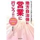 ビジネスチャンスはこんなに身近に！地方自治体に営業に行こう！！ （実業之日本社） [電子書籍]