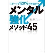 メンタル強化メソッド45―スポーツで120％の力を出す！ （実業之日本社） [電子書籍]
