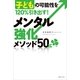 メンタル強化メソッド50―子どもの可能性を120％引き出す！ （実業之日本社） [電子書籍]