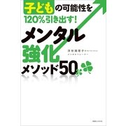 メンタル強化メソッド50―子どもの可能性を120％引き出す！ （実業之日本社） [電子書籍]
