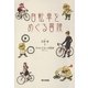 自転車をめぐる冒険 （東京書籍） [電子書籍]