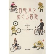 自転車をめぐる冒険 （東京書籍） [電子書籍]