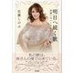 明日へ続く歌―出逢いのハーモニー （東京書籍） [電子書籍]