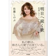 明日へ続く歌―出逢いのハーモニー （東京書籍） [電子書籍]