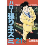 ハロー張りネズミ(21)（講談社） [電子書籍]