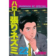ハロー張りネズミ(22)（講談社） [電子書籍]