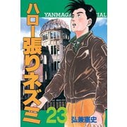 ハロー張りネズミ(23)（講談社） [電子書籍]