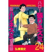 ハロー張りネズミ 24-&ハリネズミ交遊録（ヤングマガジンコミックス） [電子書籍]