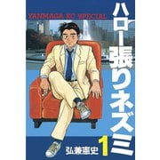 ハロー張りネズミ(1)（講談社） [電子書籍]