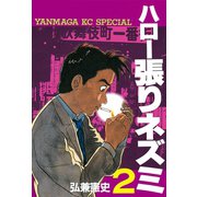 ハロー張りネズミ(2)（講談社） [電子書籍]