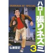 ハロー張りネズミ(3)（講談社） [電子書籍]