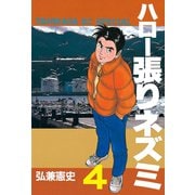ハロー張りネズミ(4)（講談社） [電子書籍]