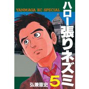 ハロー張りネズミ(5)（講談社） [電子書籍]
