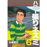 ハロー張りネズミ(6)（講談社） [電子書籍]