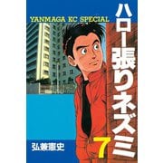 ハロー張りネズミ(7)（講談社） [電子書籍]