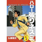 ハロー張りネズミ(8)（講談社） [電子書籍]