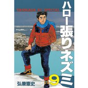 ハロー張りネズミ(9)（講談社） [電子書籍]